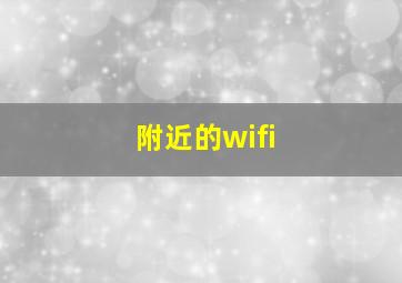 附近的wifi