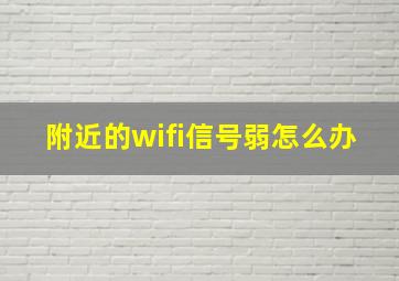 附近的wifi信号弱怎么办