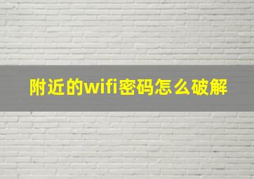 附近的wifi密码怎么破解