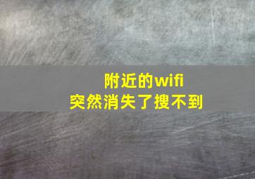 附近的wifi突然消失了搜不到