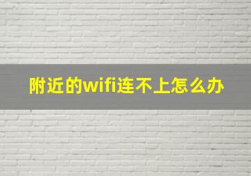 附近的wifi连不上怎么办