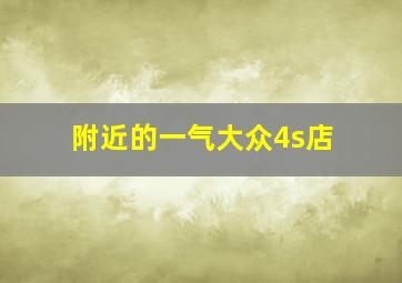 附近的一气大众4s店