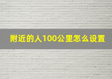 附近的人100公里怎么设置