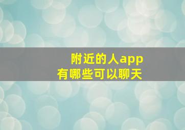 附近的人app有哪些可以聊天