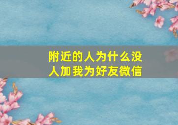 附近的人为什么没人加我为好友微信