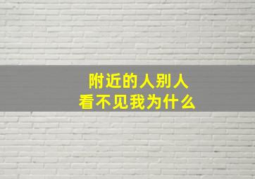 附近的人别人看不见我为什么