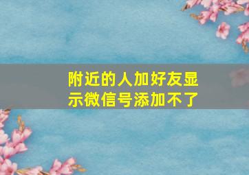 附近的人加好友显示微信号添加不了