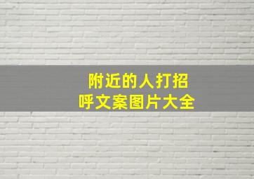 附近的人打招呼文案图片大全