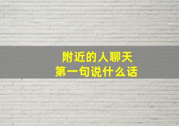 附近的人聊天第一句说什么话