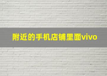 附近的手机店铺里面vivo