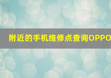 附近的手机维修点查询OPPO