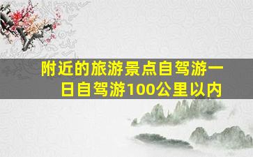 附近的旅游景点自驾游一日自驾游100公里以内