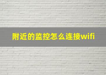 附近的监控怎么连接wifi