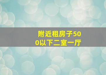 附近租房子500以下二室一厅