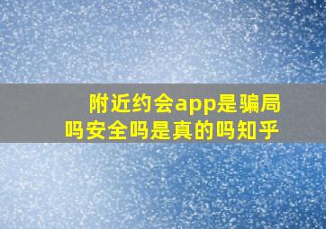 附近约会app是骗局吗安全吗是真的吗知乎