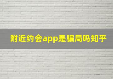 附近约会app是骗局吗知乎