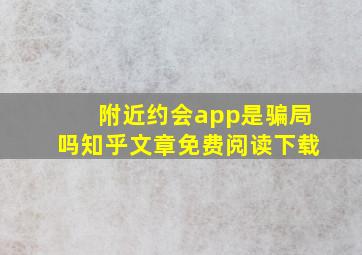 附近约会app是骗局吗知乎文章免费阅读下载