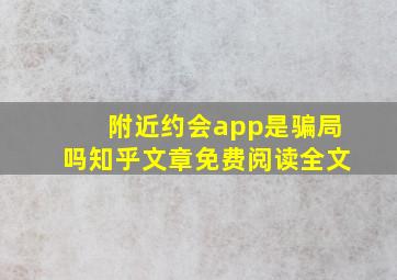 附近约会app是骗局吗知乎文章免费阅读全文