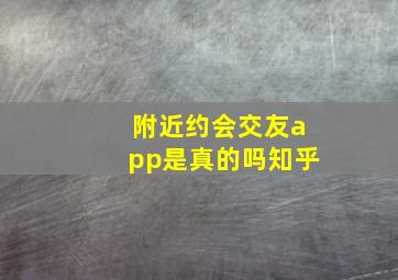 附近约会交友app是真的吗知乎