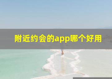 附近约会的app哪个好用