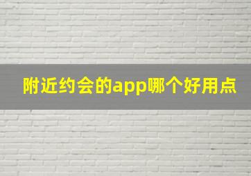 附近约会的app哪个好用点