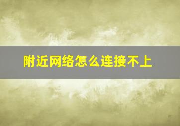 附近网络怎么连接不上