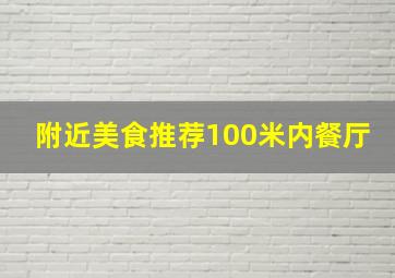 附近美食推荐100米内餐厅