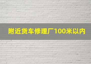 附近货车修理厂100米以内