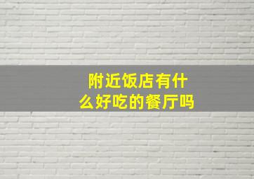 附近饭店有什么好吃的餐厅吗