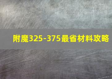 附魔325-375最省材料攻略