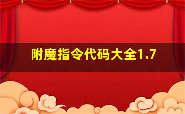 附魔指令代码大全1.7