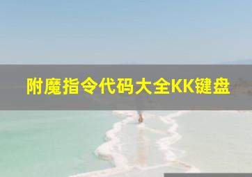 附魔指令代码大全KK键盘