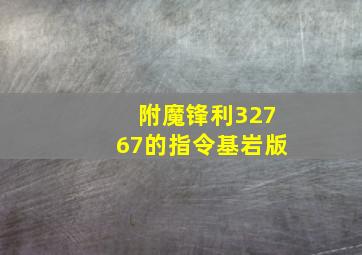 附魔锋利32767的指令基岩版