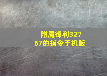 附魔锋利32767的指令手机版