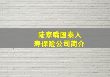 陆家嘴国泰人寿保险公司简介