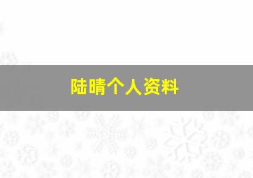 陆晴个人资料