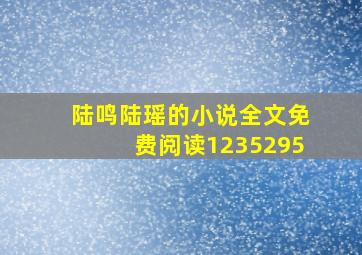 陆鸣陆瑶的小说全文免费阅读1235295