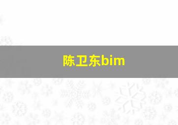 陈卫东bim