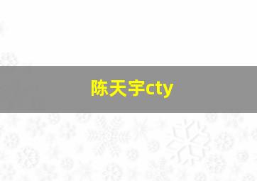 陈天宇cty