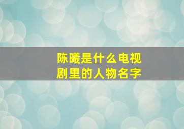 陈曦是什么电视剧里的人物名字