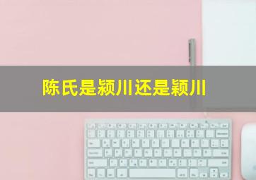 陈氏是颍川还是颖川