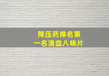 降压药排名第一名清血八味片