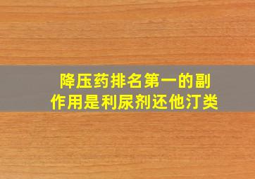 降压药排名第一的副作用是利尿剂还他汀类