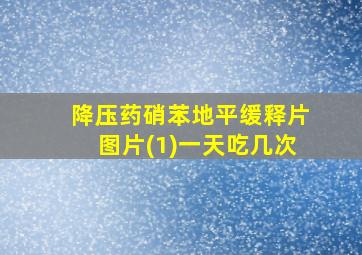 降压药硝苯地平缓释片图片(1)一天吃几次