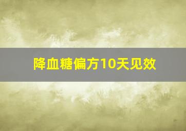 降血糖偏方10天见效