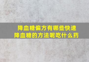 降血糖偏方有哪些快速降血糖的方法呢吃什么药