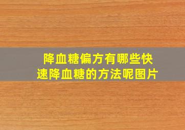 降血糖偏方有哪些快速降血糖的方法呢图片