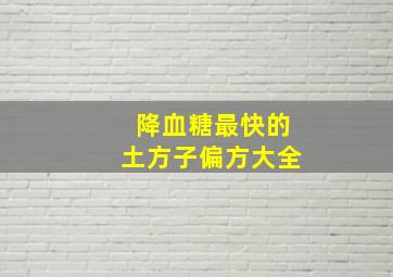 降血糖最快的土方子偏方大全