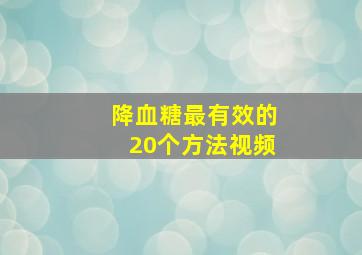 降血糖最有效的20个方法视频