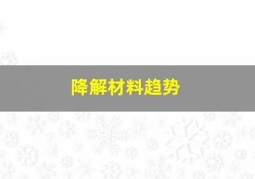 降解材料趋势